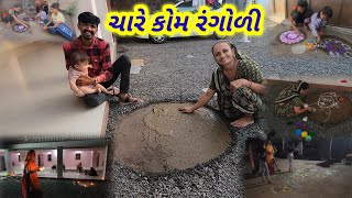 ક્રિષ્ના રંગોળી || Krishna ragoli || Village life