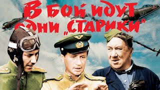 Смотреть фильм В бой идут одни «старики» онлайн бесплатно в хорошем качестве