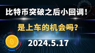 比特币突破之后小回调！是上车的机会吗？5.17 比特币 以太坊 sol  行情分析。