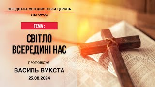 🔴  Трансляція Cлужіння Методистської Церкви | Ужгород | 25.08.2024