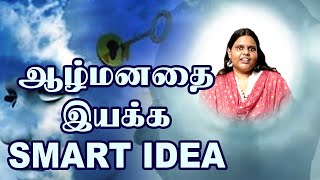 ஆழ்மனதை உங்கள் வசமாக்க smart ideas | How to direct your subconscious mind