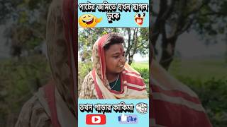 পাড়ার কাকিমা😂 #shorts #trending #viralvideo #shortvideo #crazyxyz #dreamxvlgr #trendingshorts #funny