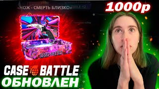 1000р НА КЕЙС БАТЛ / ОБНОВЛЕННЫЕ КЕЙС НА CASE BATTLE / РОЗЫГРЫШ НА ПРОКАЧКУ ПОДПИСЧИКА