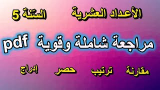 تمارين وتدريبات شاملة في الأعداد العشرية السنة 5