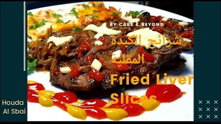 Fried Liver \وجبة عشاء أو غداء لاتفوتكم حضروها في دقائق كبدة مقلية بالبصل والمشروم بطاطا وبيض