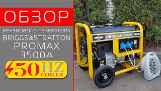 Обзор генератора BRIGGS & STRATTON PROMAX 3500A