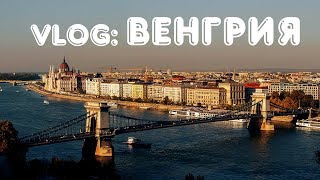 Выходные в Будапеште. Венгрия. Путешествие по Европе.