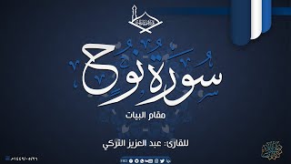 سورة نوح مقام البيات للقارئ: عبد العزيز التركي