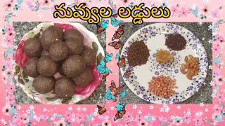 ఆరోగ్యాకరమైన  నువ్వుల లడ్డులు #healthyrecipes #healthyfood #nuvvulaundalu #foodlover