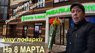 Отличный рыболовный магазин! Подарки на 8 марта!!!