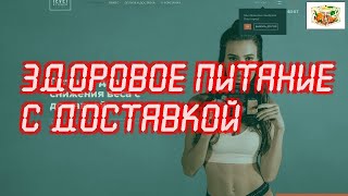 Комплексное питание с доставкой