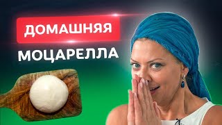 Без ВОЗНИ! Настоящая домашняя моцарелла! 🇮🇹 Рецепты от Тани Литвиновой