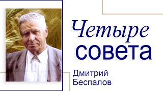 Четыре совета - Дмитрий Беспалов │Проповеди христианские