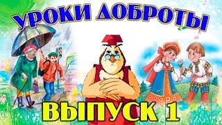 Уроки доброты | Уроки тетушки Совы | Сборник 1 | Развивающий мультфильм для детей