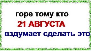 21 августа ДЕНЬ МИРОНА.Что нужно сделать . Приметы. Традиции.