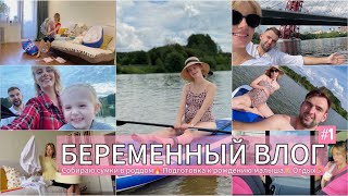 Беременный влог #1 Подготовка к рождению👶 5 лет со свадьбы❤️ Сапборд🏄‍♀️ #буднимамы #мамавдекрете