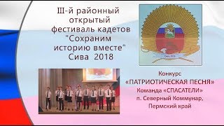 11 Конкурс Патриотическая песня СПАСАТЕЛИ Северный Коммунар