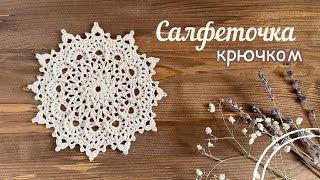 💜🔅РЕЛЬЕФНАЯ салфеточка. (№82) Вяжем вместе