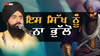 ਇਸ ਸਿੱਖ ਨੂੰ ਨਾ ਭੁੱਲੋ | Katha Clip | Baba Taranjit Singh Ji Nikke Ghuman Wale