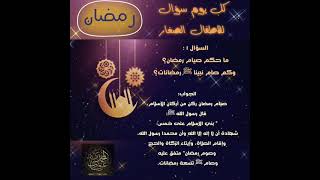 #رمضان للأطفال السؤال الأول للشيخ د. عرفات المحمدي حفظه الله