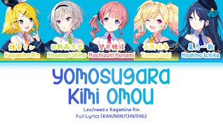 夜もすがら君想ふ (Yomosugara Kimi Omou) — Leo/need & Kagamine Rin | FULL LYRICS (KAN/ROM/中/ENG)