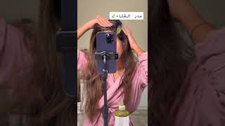 صباح الخير بنات..🦋هذي الطريقه الصحيحه للسدر 🤍