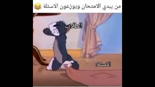 حال الطلاب من تتوزع الاسئلة 🤣🤣🤣