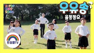 우유송ㅣ우유송 율동 버전ㅣ신나는 율동 동요ㅣ인기 동요ㅣK-POP KIDS SONGㅣ배우윤다영ㅣ트윙클 친구들ㅣ다영 언니