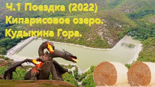 Ч.1 Поездка (2022) Кипарисовое озеро, Кудыкина гора. АНАПА