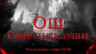 Финальные главы 43-48 | "Ош. Смертные души" - Артём Мичурин