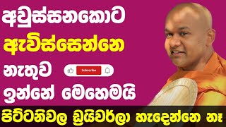 අත්හැරීම | ven mawarale bhaddiya thero