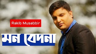 Mon Bedona | Rakib Musabbir | New Songs 2020 | Bangla Song | Tune Factory |