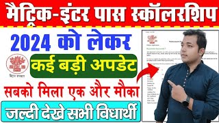 मैट्रिक इंटर पास स्कालरशिप को लेकर आई बड़ी अपडेट | Bihar Matric Inter scholarship 2024 Last date