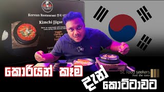 කොරියන් කෑම දැන් කොට්ටාවට|Korean Foods In Sri Lanka #Mr.Eats Korean Restaurant #kottawa #koreanfood