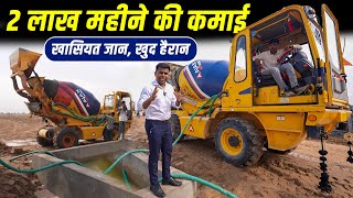 2 लाख+ महीने की कमाई, खासियत जान रह जायेंगे हैरान ✅| Ajax Self Loading Cocrete Mixer Machine |