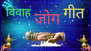 अपनी असोरवा शुभवा || विवाह जोग गीत || Mridul Sangeet