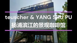 teuscher & YAN SHU PU 上海黄浦江边的杨树浦咖啡馆