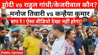 ऐसा पब्लिक ओपिनियन नहीं देखा होगा, कन्हैया कुमार ने बढ़ाई टेंशन? || Manoj Tiwari Vs Kanhaiya Kumar