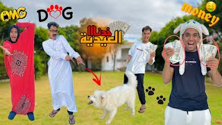 لما تجيب كلب البيت عشان تاخد عيدية انت واخواتك من ابوك وامك 🐶😱 / Bassem Otaka / اوتاكا