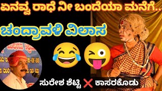 ❤️ಆಲ್ ಟೈಮ್🤩ಟ್ರೆಂಡಿಂಗ್ ಅಜ್ಜಿ ಕಾಸರಕೋಡು ಶ್ರೀ ಸುರೇಶ್ ಶೆಟ್ಟಿ ಅವರ ಕಂಠಸಿರಿಯಲ್ಲಿ ಎನವ್ವ ರಾಧೆ ಪದ್ಯ