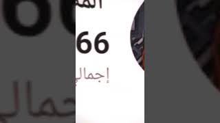 شكرا على ٦٦مشترك