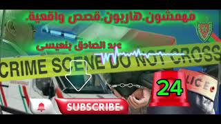 قصة واقعية  | ملفات بوليسية | عبد الصادق بنعيسى | هاربون | مهمشون 🚨Mohamachoun | Hariboun