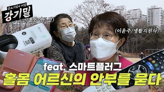 [강기밀] 스마트플러그로 서로의 안부를 확인한다 | #다원DNS