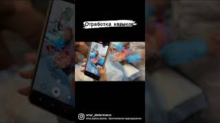 Отработка навыков