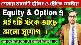 #stockmarket #nifty #banknifty  Equity & Option এ, এই 5টি স্টকে আছে, ভালো সুযোগ। #sharemarket