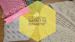 Ажурный апрель/Отчёт N4/СП "Весна шагает по планете!" Alize bella