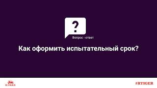 Как оформить испытательный срок?