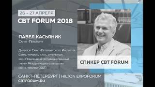 CBT FORUM 2018 - Павел Касьяник