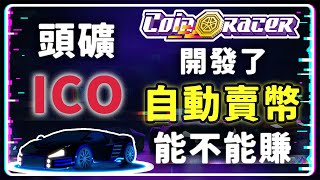 賽車鏈遊【CoinRacer Reloaded】ICO  也能賺錢嗎? 我開發了 偵測流動性 自動賣幣腳本  #gamefi #ico #賺錢