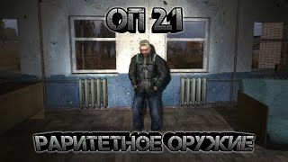 Сталкер оп 2.1, раритетное оружие, Жила